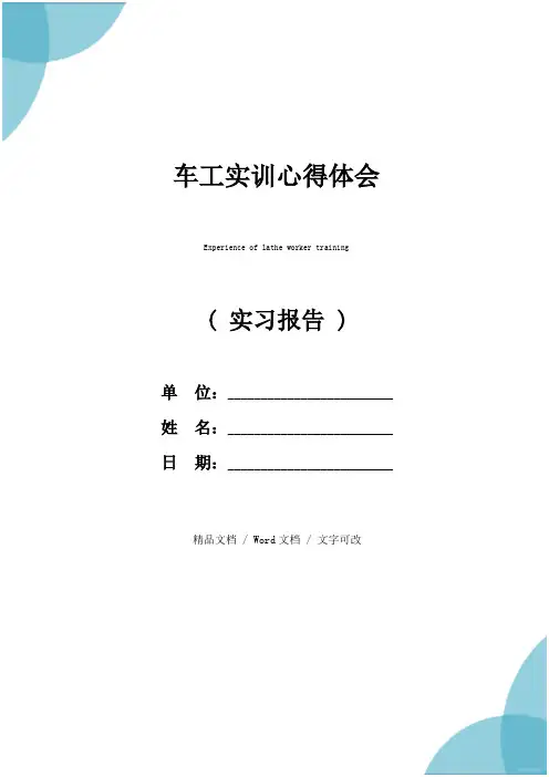 车工实训心得体会