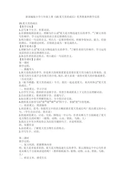 新部编版小学六年级上册《15夏天里的成长》优秀教案和教学反思