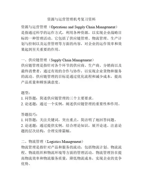 资源与运营管理机考复习资料