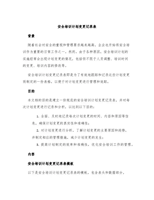 安全培训计划变更记录表