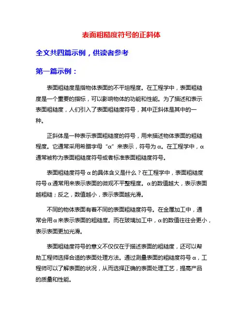 表面粗糙度符号的正斜体