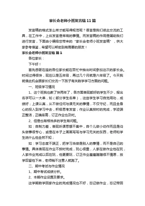 家长会老师小班发言稿11篇