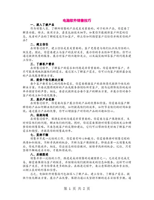 电脑软件销售技巧