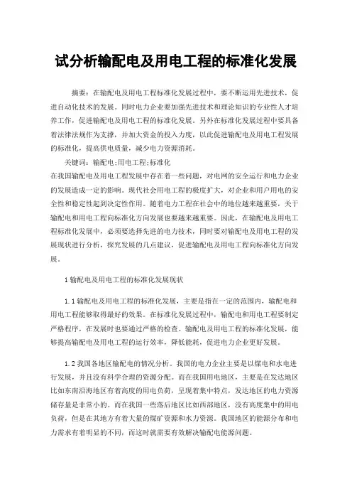 试分析输配电及用电工程的标准化发展