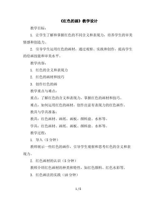 《红色的画》(教学设计)2023-2024学年美术三年级上册-人美版