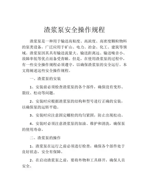 渣浆泵安全操作规程