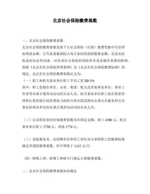 北京社会保险缴费基数