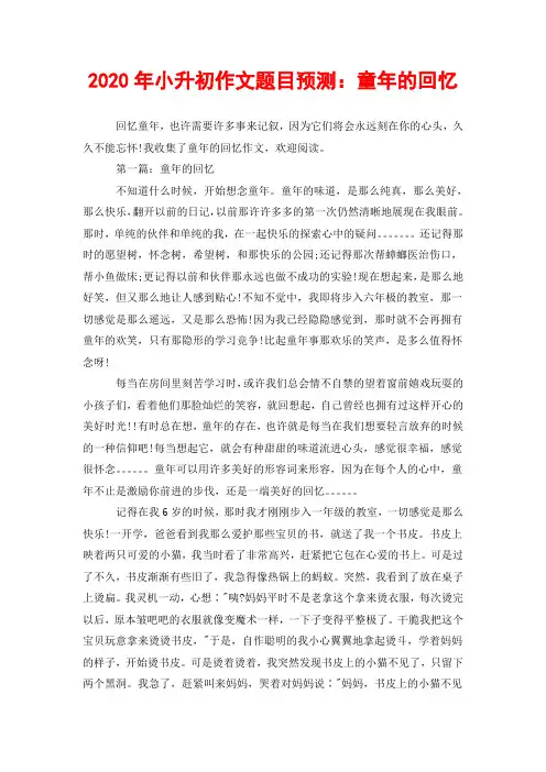 2020年小升初作文题目预测：童年的回忆