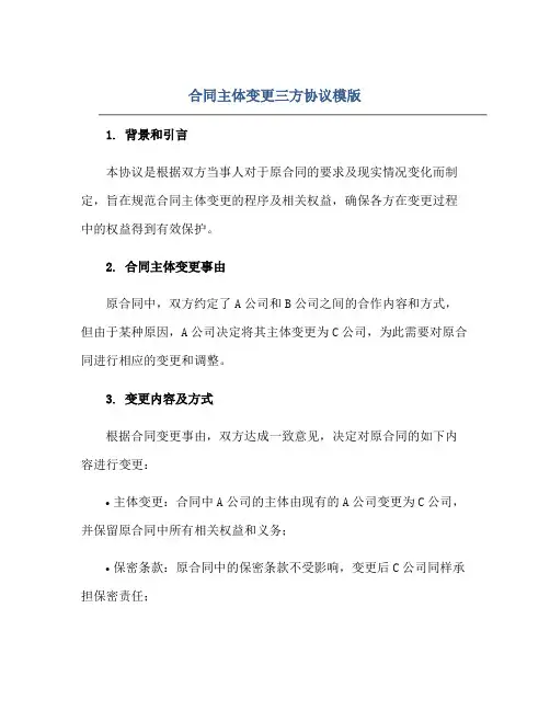 合同主体变更三方协议模版正规范本(通用版)