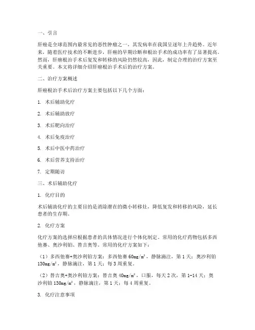 肝癌根治手术后治疗方案