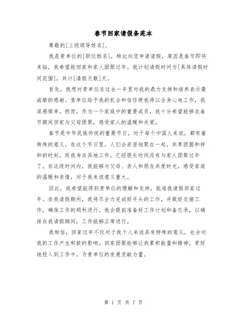 春节回家请假条范本（六篇）