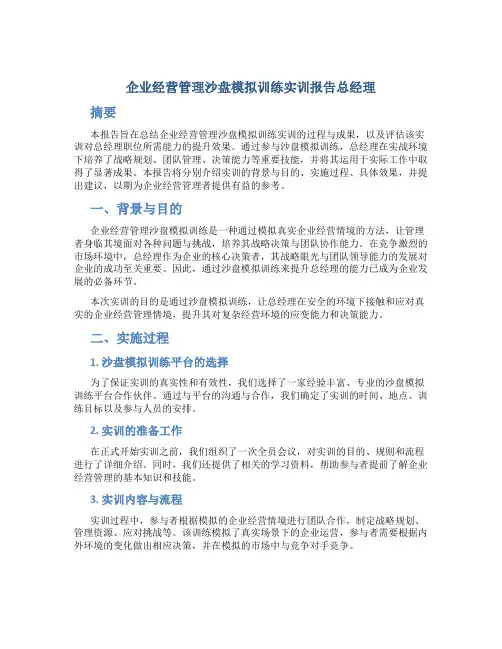 企业经营管理沙盘模拟训练实训报告总经理