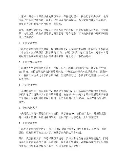 法硕择校学长推荐信范文