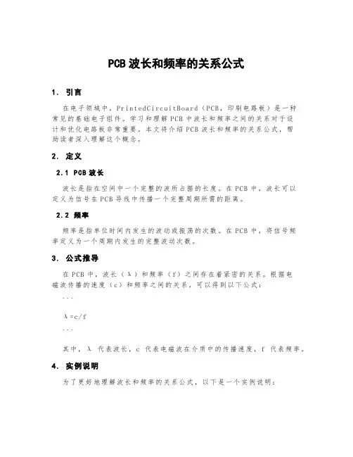 pcb波长和频率的关系公式