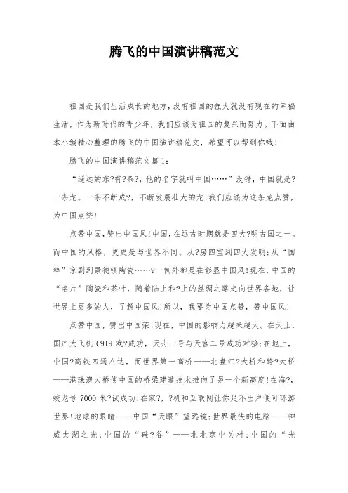 腾飞的中国演讲稿范文