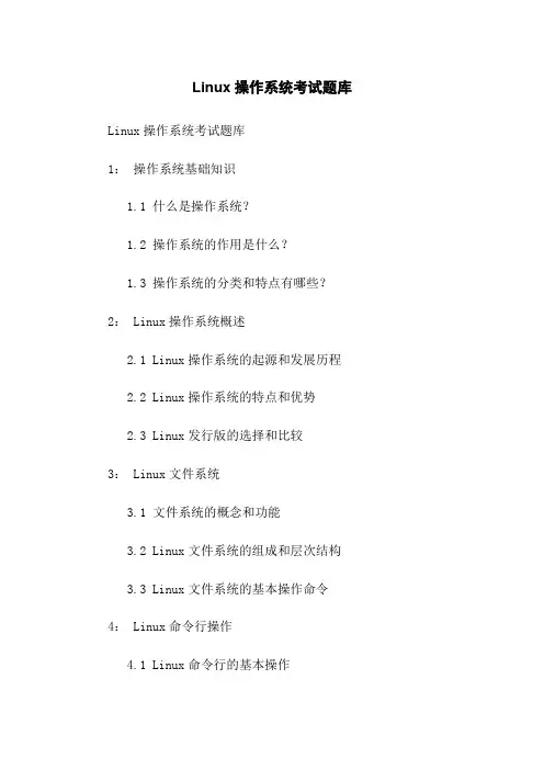 Linux操作系统考试题库