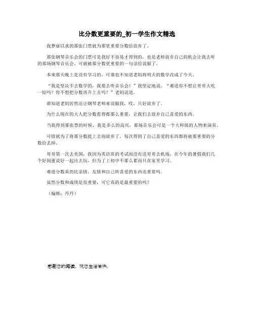 比分数更重要的_初一学生作文精选