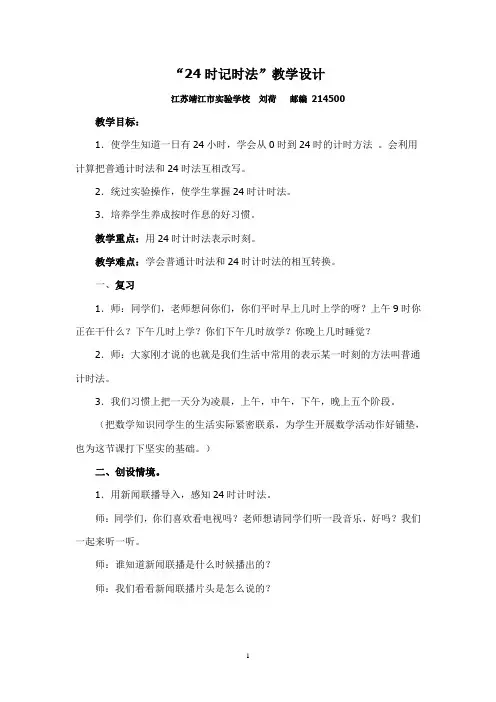 “24时记时法”教学设计Microsoft Word 文档