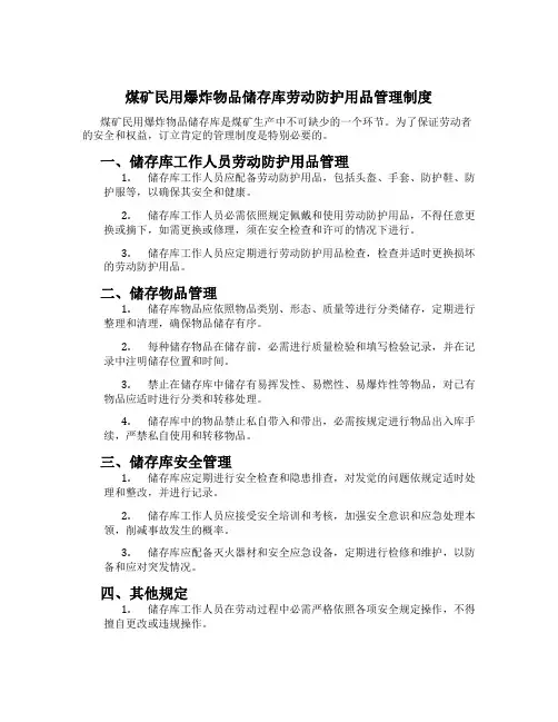 煤矿民用爆炸物品储存库劳动防护用品管理制度