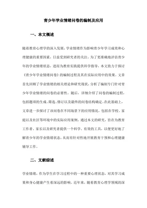 青少年学业情绪问卷的编制及应用