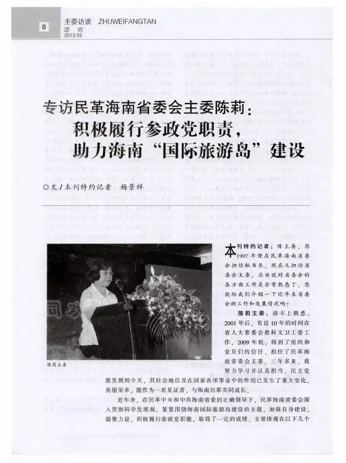 专访民革海南省委会主委陈莉：积极履行参政党职责,助力海南“国际旅游岛”建设