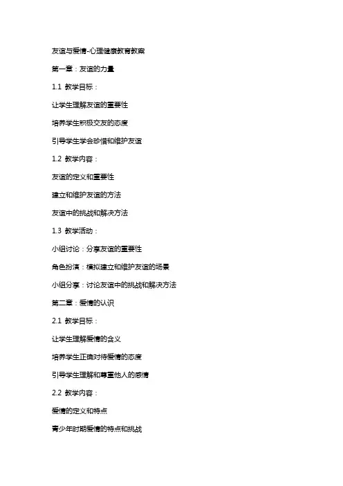 友谊与爱情心理健康教育教案