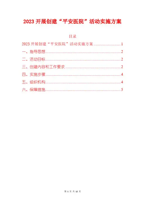 2023开展创建“平安医院”活动实施方案