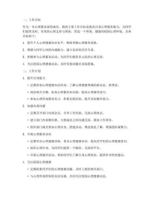 心理服务部的个人工作计划