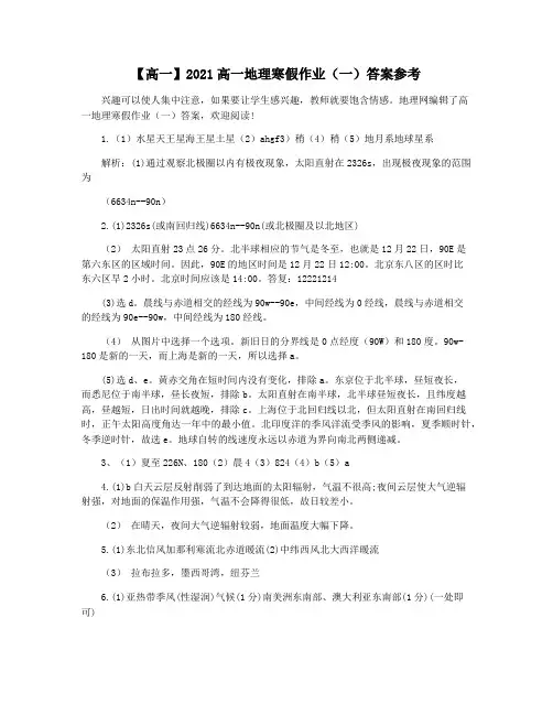 【高一】2021高一地理寒假作业(一)答案参考