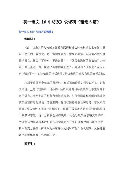 初一语文《山中访友》说课稿(精选6篇)