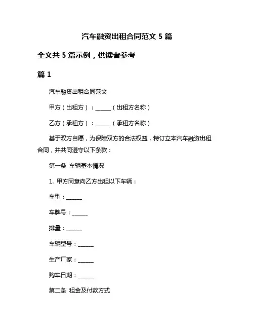 汽车融资出租合同范文5篇