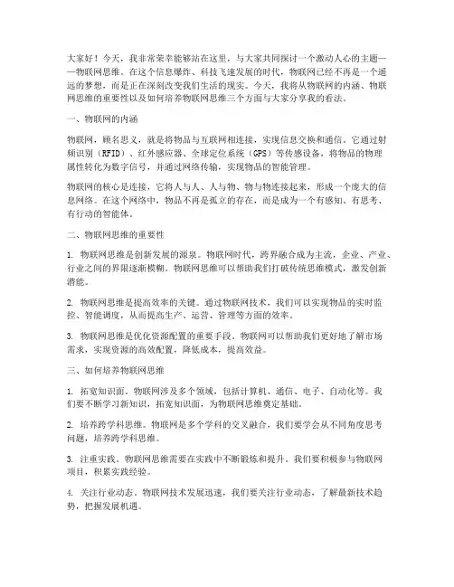 物联网思维演讲稿范文