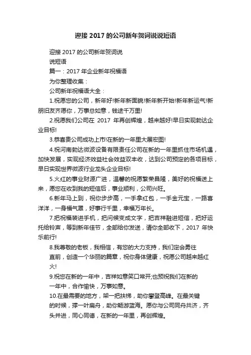 迎接2017的公司新年贺词说说短语
