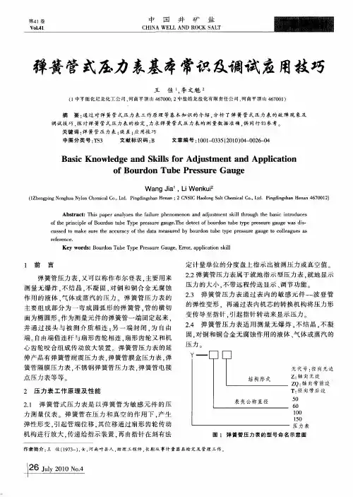 弹簧管式压力表基本常识及调试应用技巧