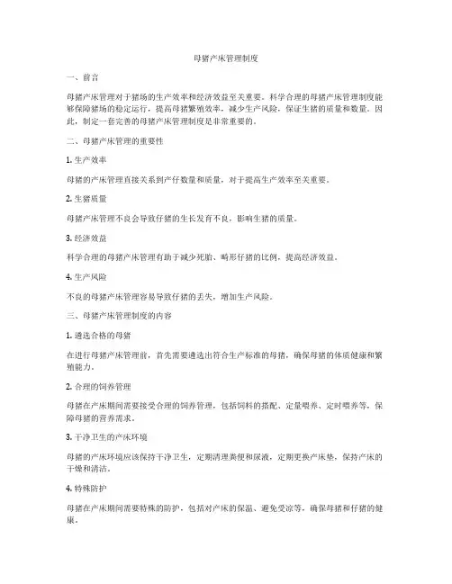母猪产床管理制度