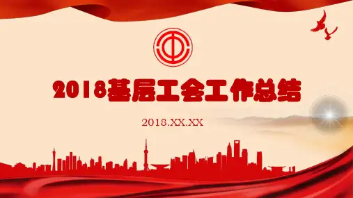 2018年度基层工会工作总结工作汇报ppt模板