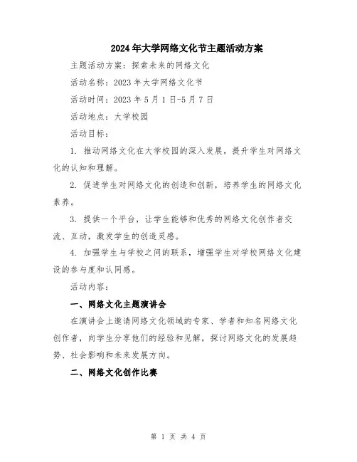 2024年大学网络文化节主题活动方案