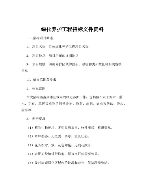 绿化养护工程招标文件资料