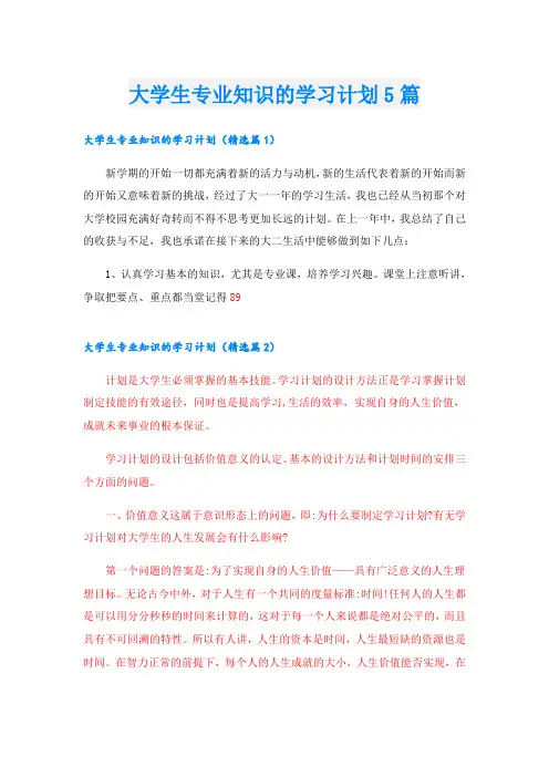 大学生专业知识的学习计划5篇