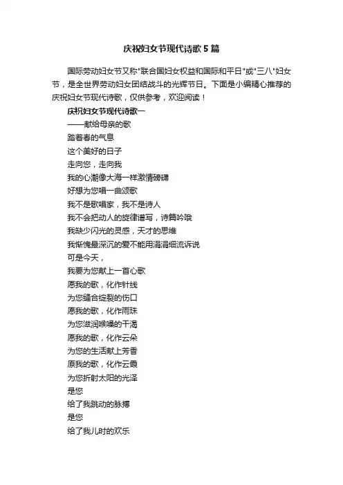 庆祝妇女节现代诗歌5篇