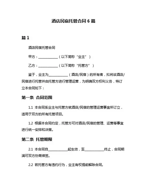 酒店民宿托管合同6篇
