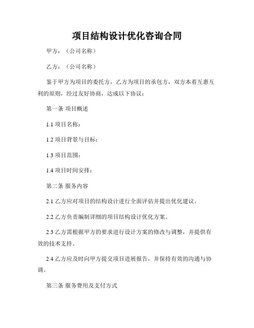 项目结构设计优化咨询合同