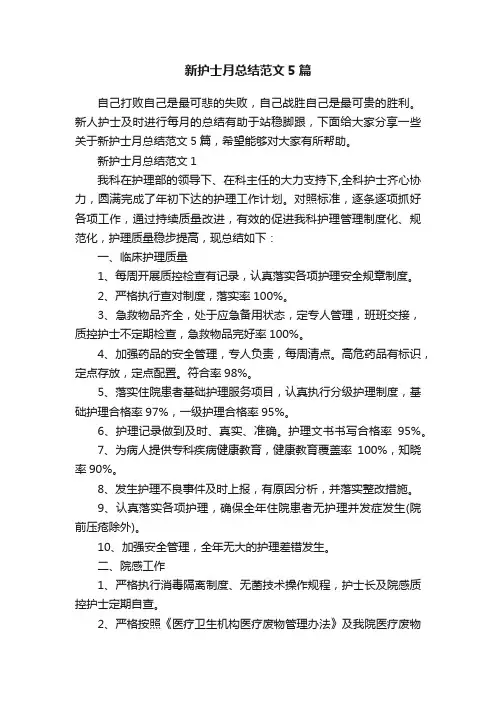 新护士月总结范文5篇