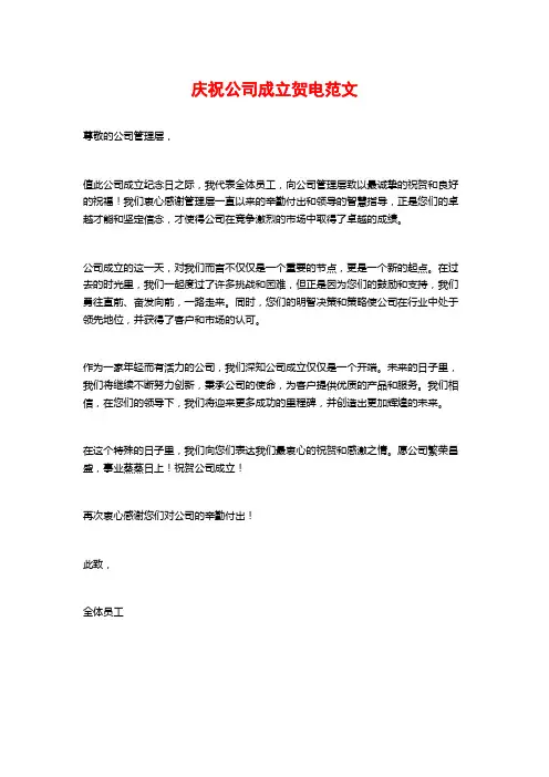庆祝公司成立贺电范文