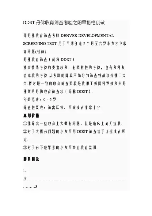 DDST 丹佛发育筛查测验