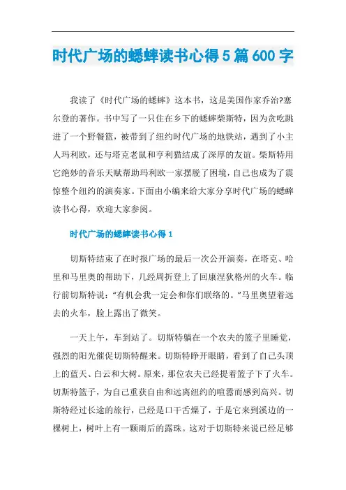 时代广场的蟋蟀读书心得5篇600字
