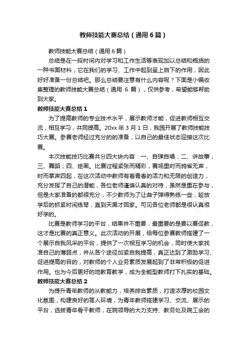 教师技能大赛总结（通用6篇）
