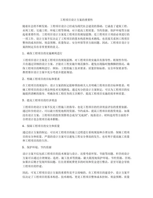 工程项目设计方案的重要性
