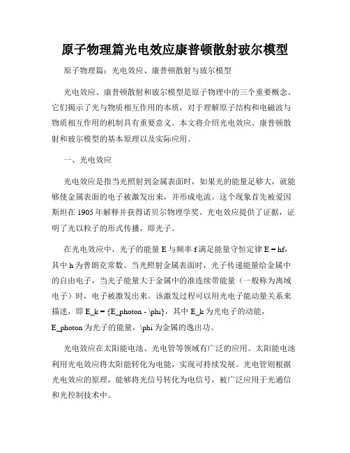 原子物理篇光电效应康普顿散射玻尔模型