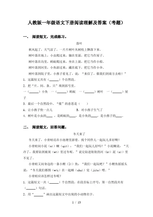 人教版一年级语文下册阅读理解及答案(考题)